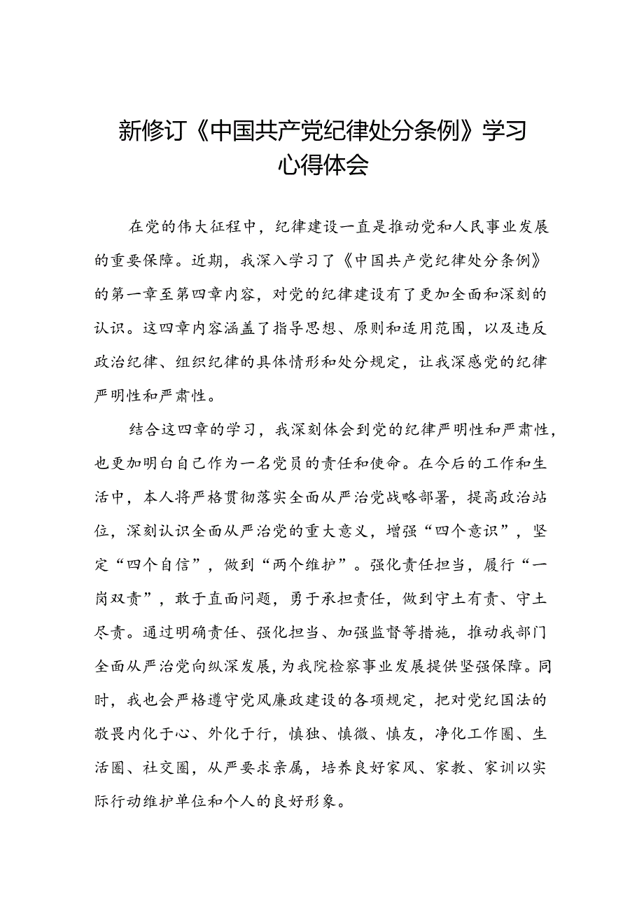 2024新版中国共产党纪律处分条例学习体会交流发言十五篇.docx_第1页