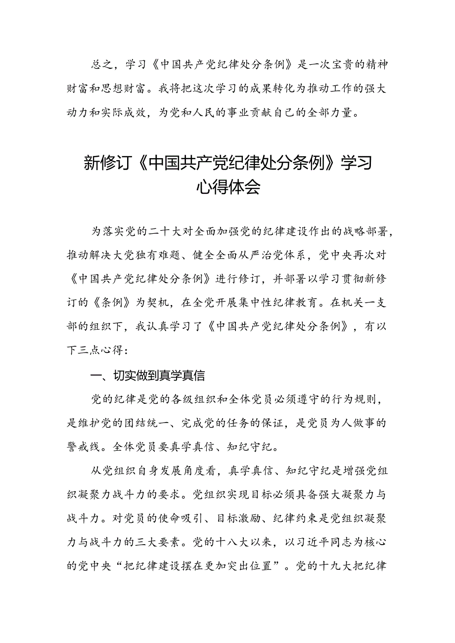 2024新版中国共产党纪律处分条例学习体会交流发言十五篇.docx_第2页