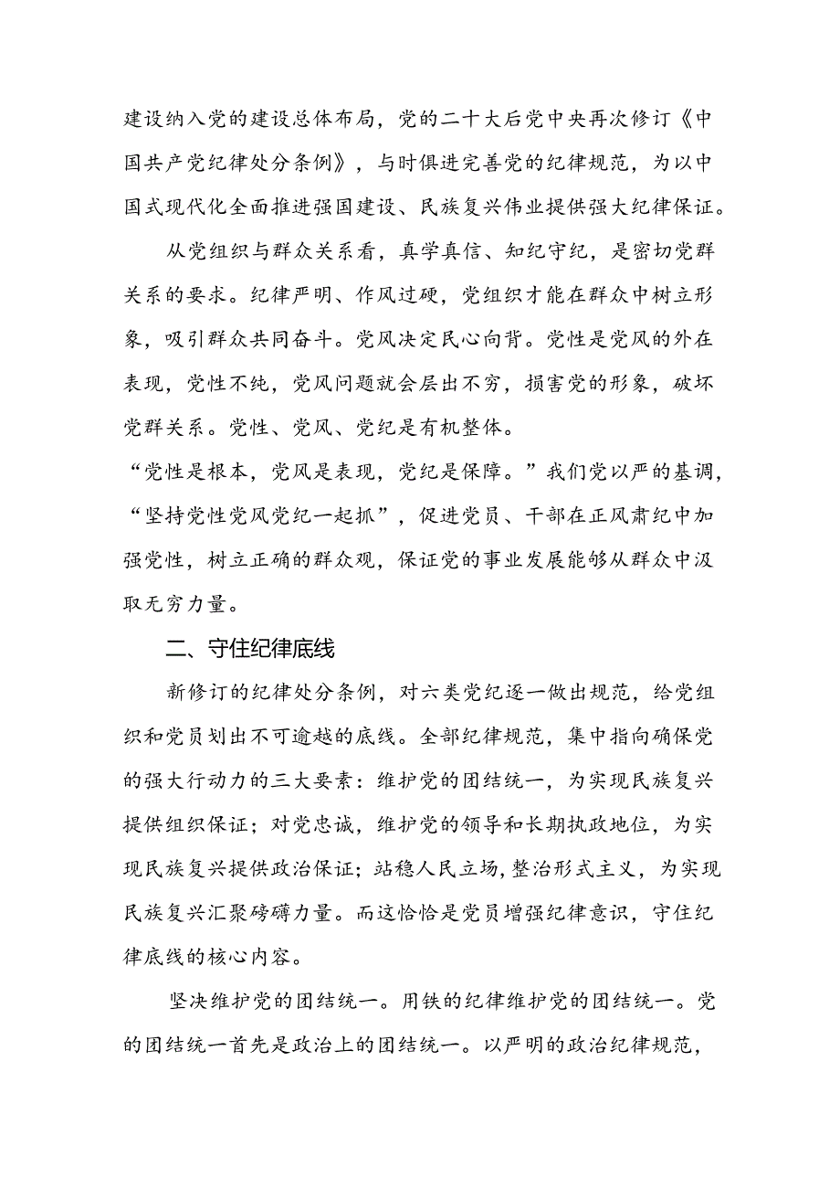 2024新版中国共产党纪律处分条例学习体会交流发言十五篇.docx_第3页
