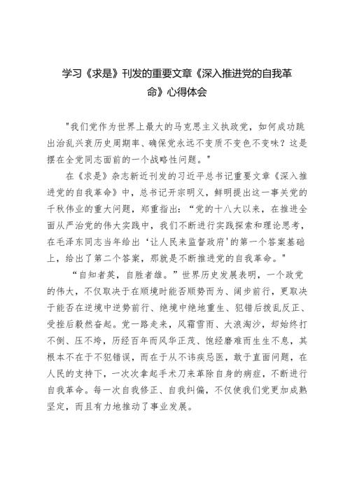 4篇 学习《求是》重要文章《深入推进党的自我革命》心得体会.docx