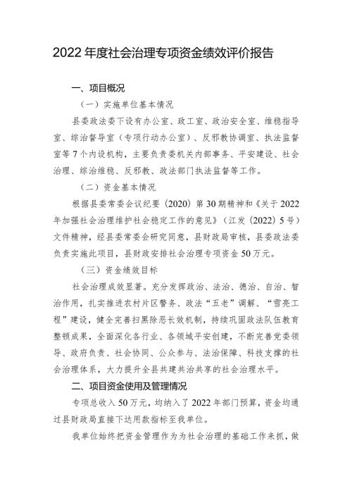 2022社会治理专项资金绩效评价报告.docx