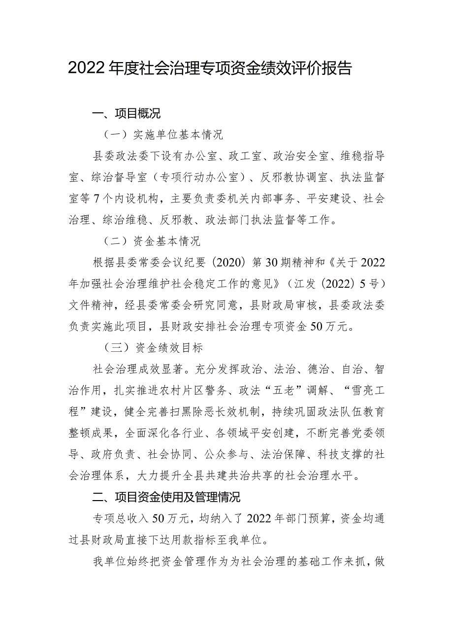 2022社会治理专项资金绩效评价报告.docx_第1页