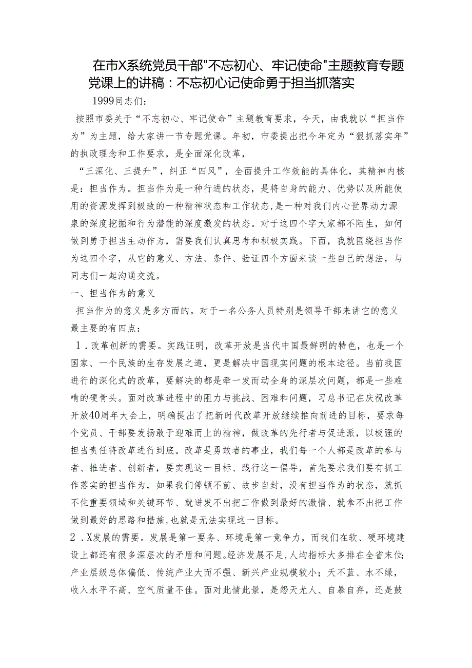 在市X系统党员干部“不忘初心、牢记使命”主题教育专题党课上的讲稿：不忘初心记使命勇于担当抓落实.docx_第1页