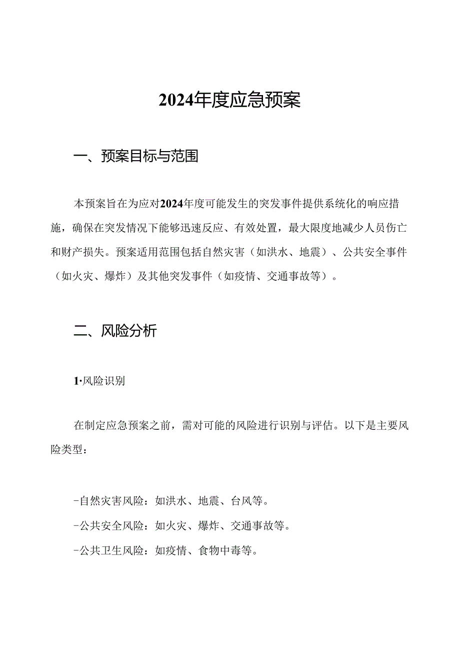 2024应急预案.docx_第1页