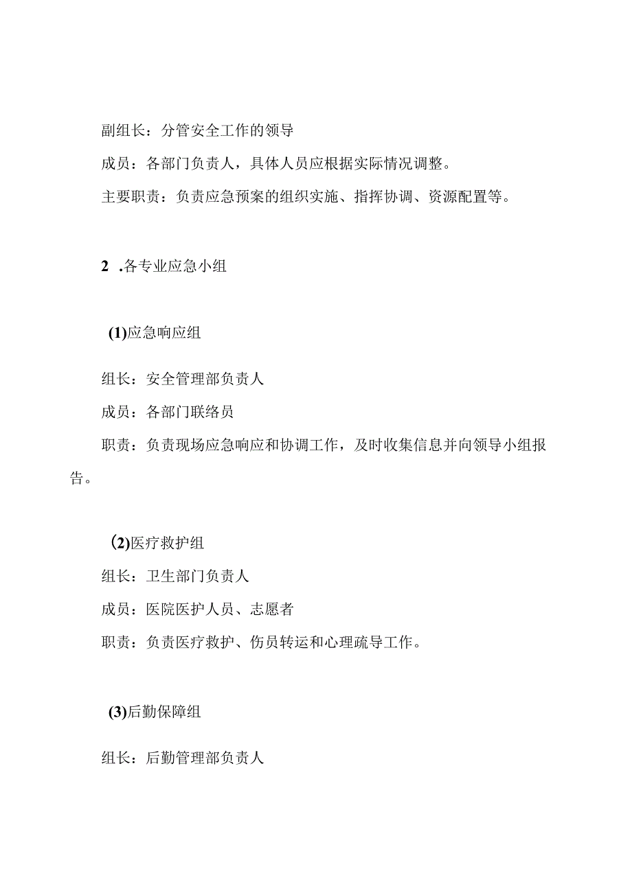 2024应急预案.docx_第3页