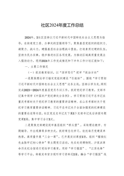 社区2024年工作总结 (2).docx