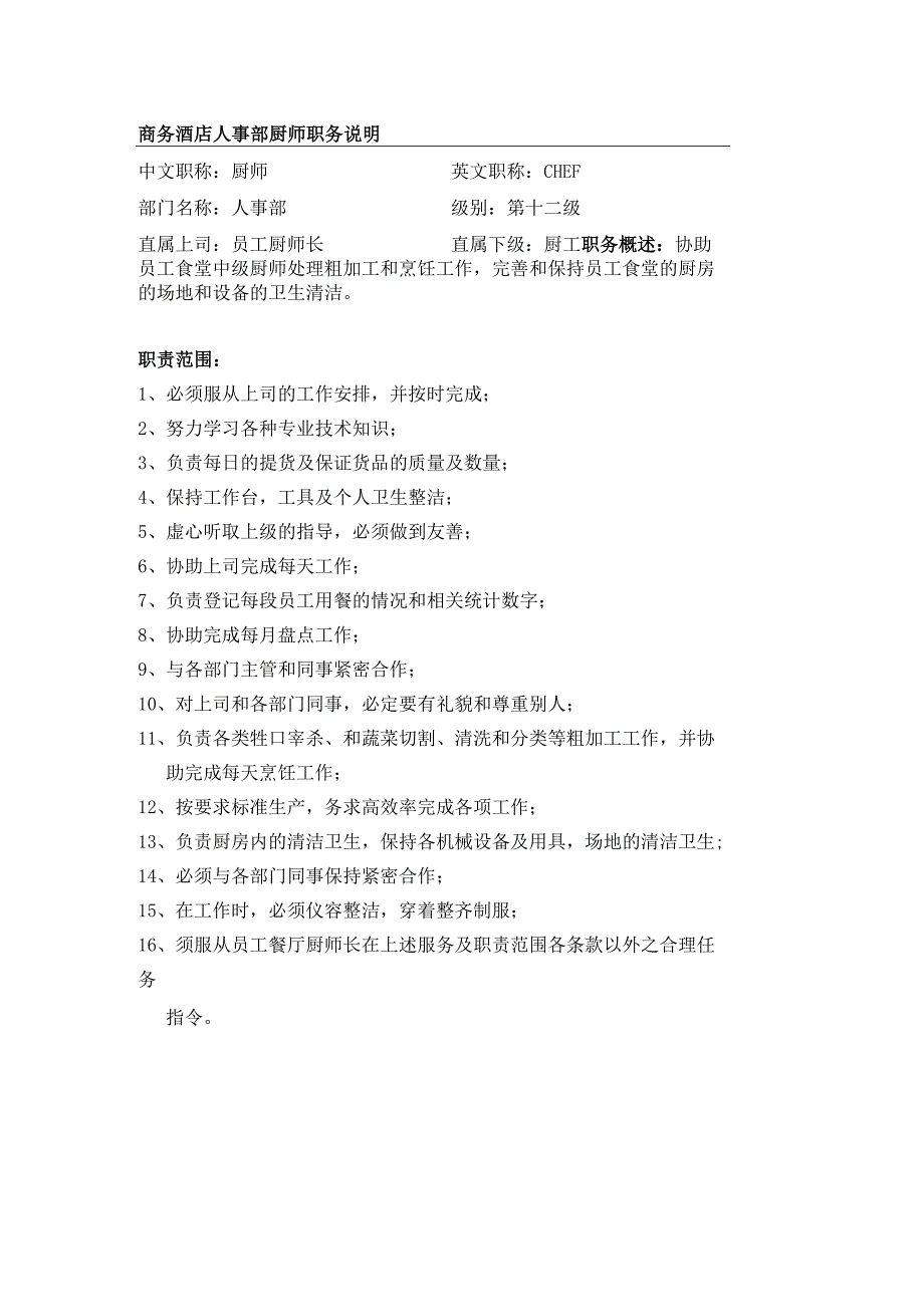 商务酒店人事部厨师职务说明.docx_第1页