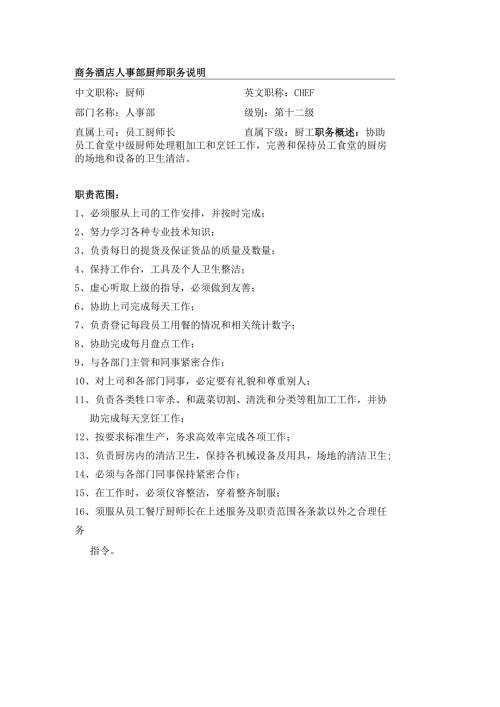商务酒店人事部厨师职务说明.docx
