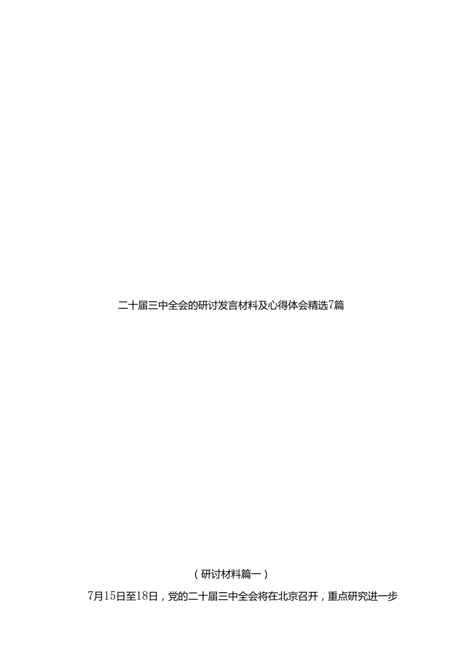 二十三中全会的研讨发言材料及心得体会精选7篇.docx_第1页