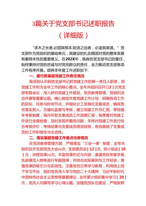 3篇关于党支部书记述职报告（详细版）.docx