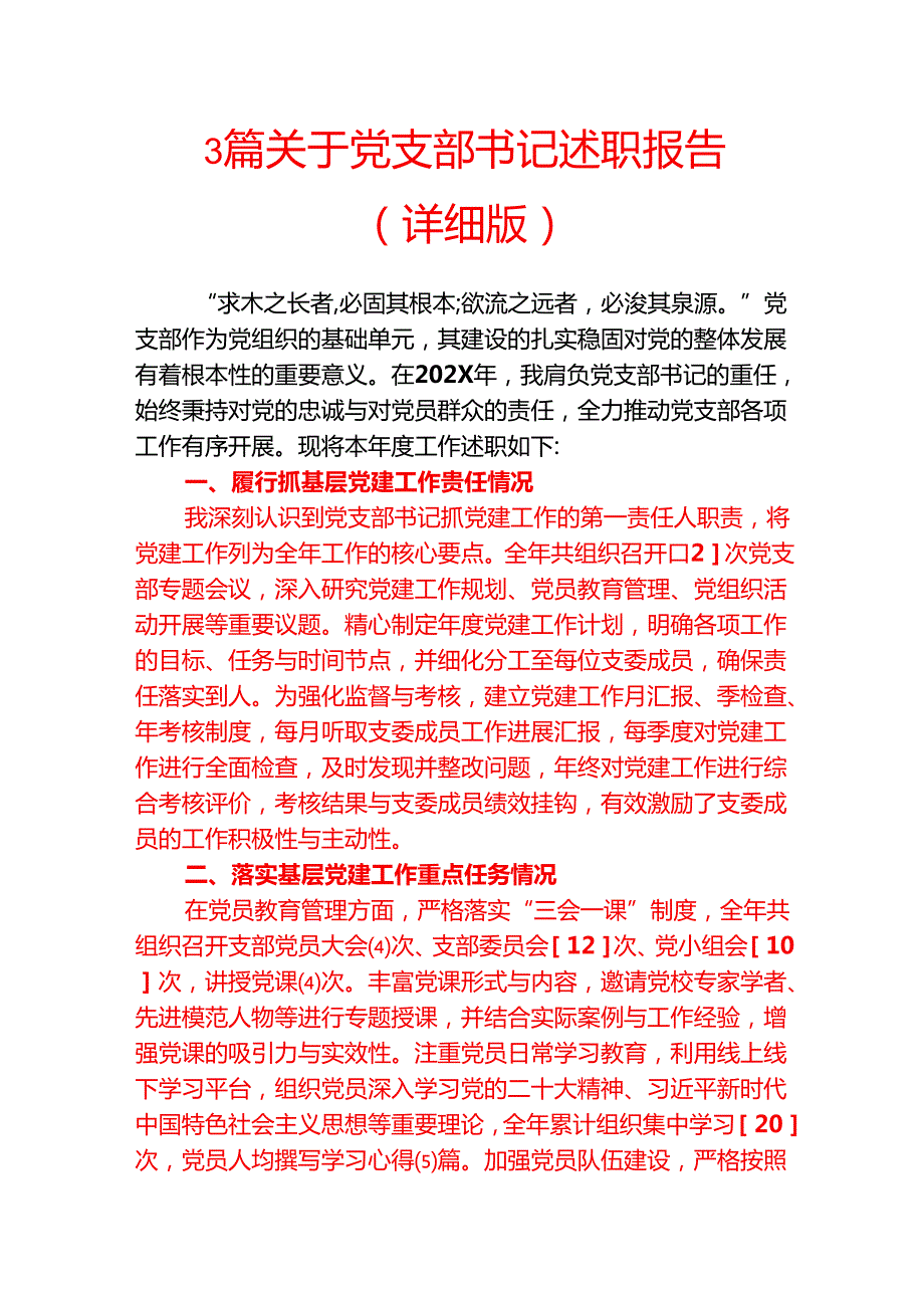 3篇关于党支部书记述职报告（详细版）.docx_第1页