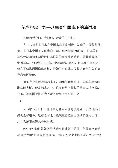 2024年纪念九一八国旗下演讲10篇.docx