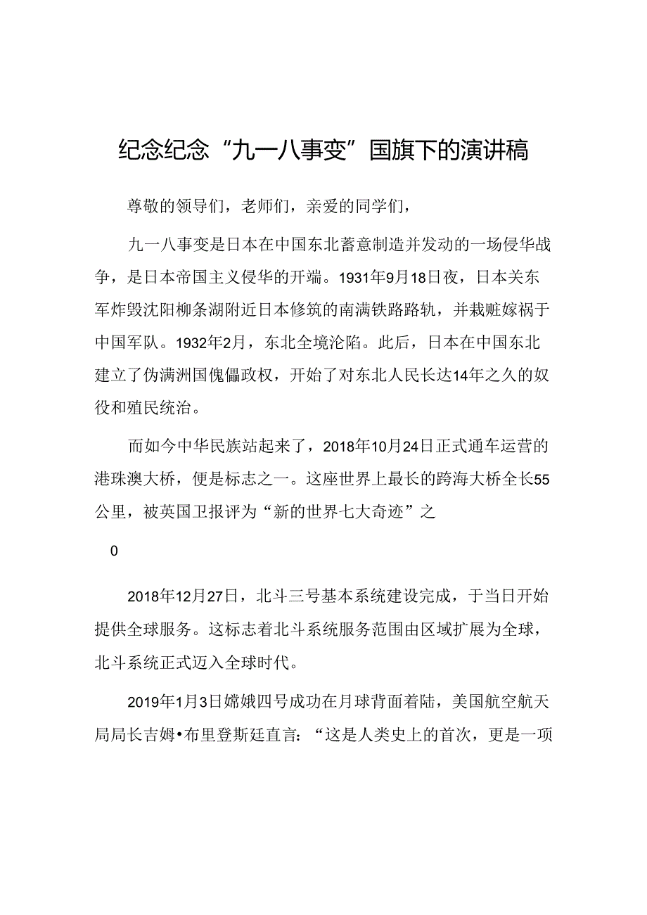 2024年纪念九一八国旗下演讲10篇.docx_第1页