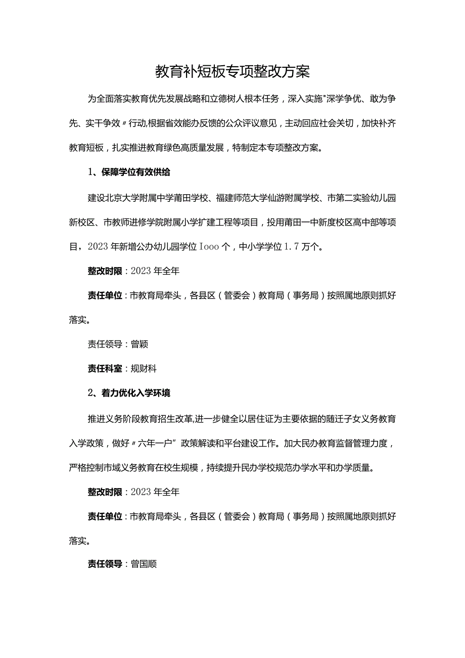 教育补短板专项整改方案.docx_第1页