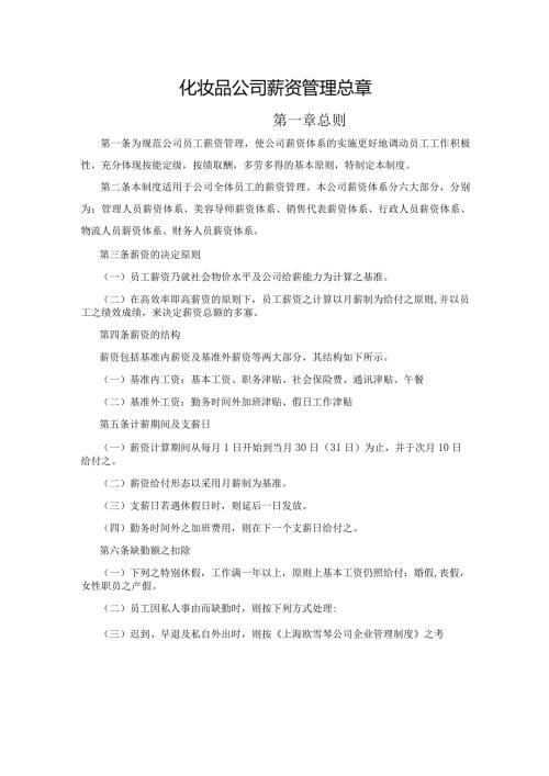 化妆品公司薪资管理总章.docx