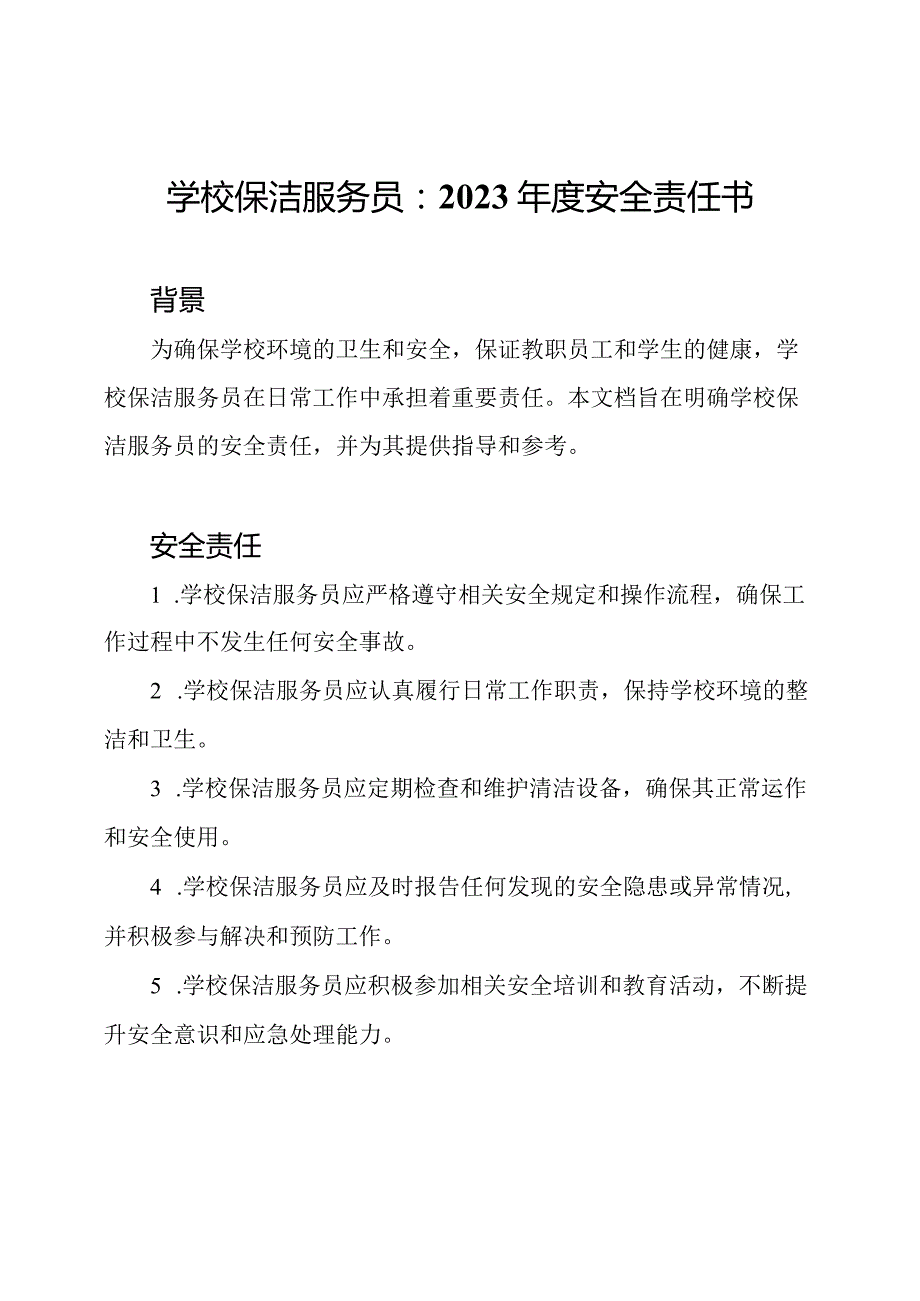学校保洁服务员：2023安全责任书.docx_第1页