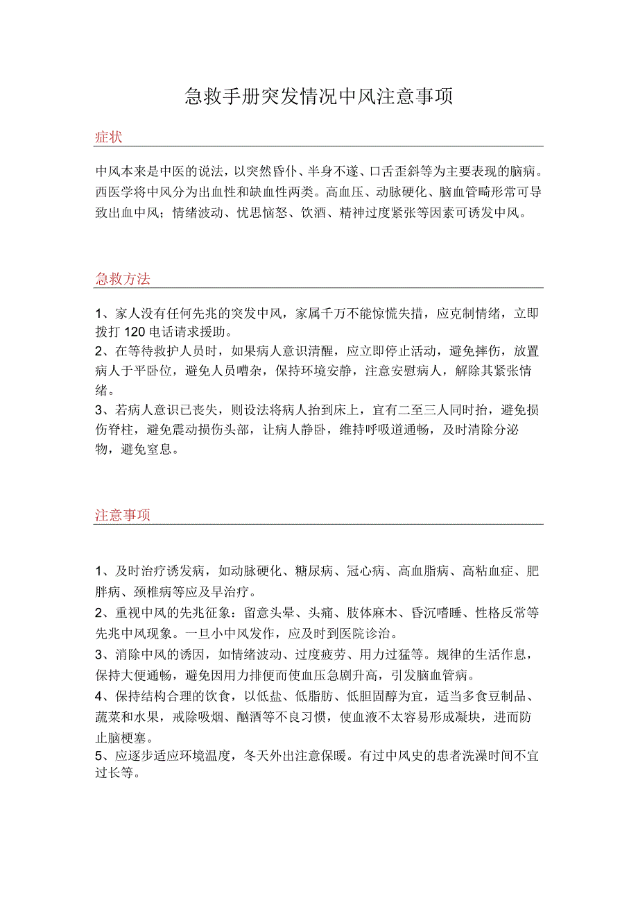 急救手册突发情况中风注意事项.docx_第1页