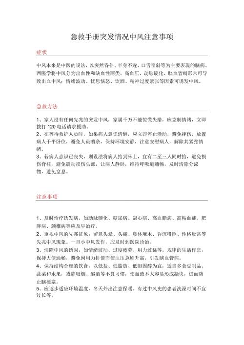 急救手册突发情况中风注意事项.docx