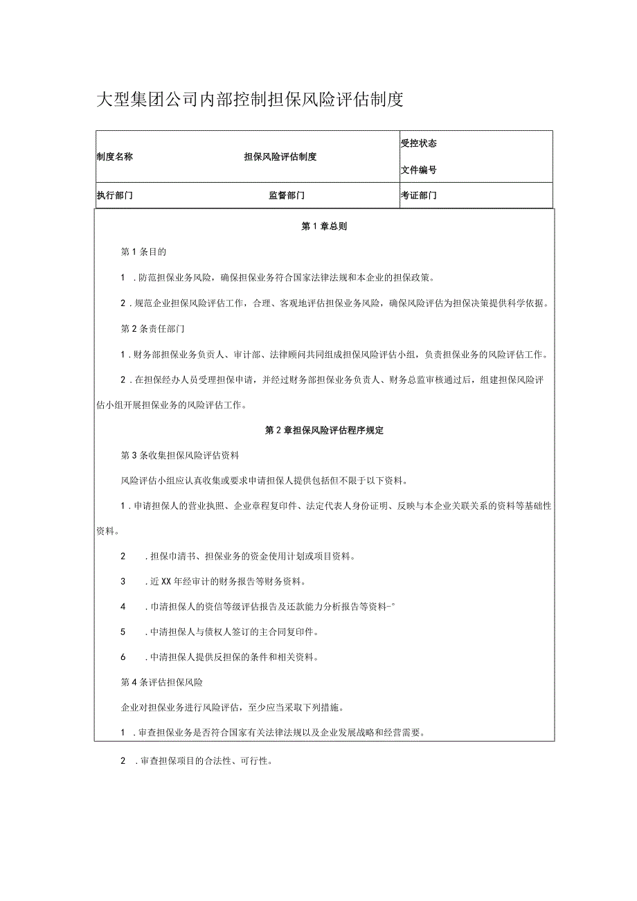 大型集团公司内部控制担保风险评估制度.docx_第1页