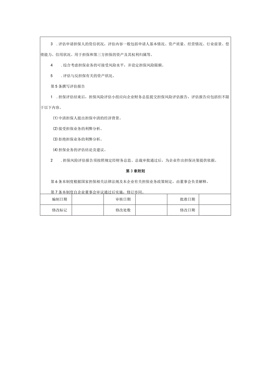 大型集团公司内部控制担保风险评估制度.docx_第2页