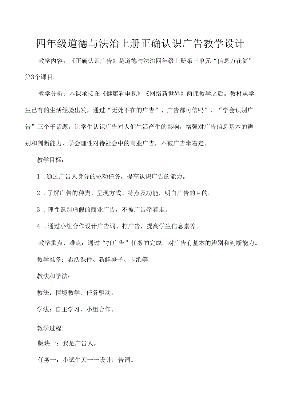 四年级道德与法治上册正确认识广告教学设计.docx_第1页