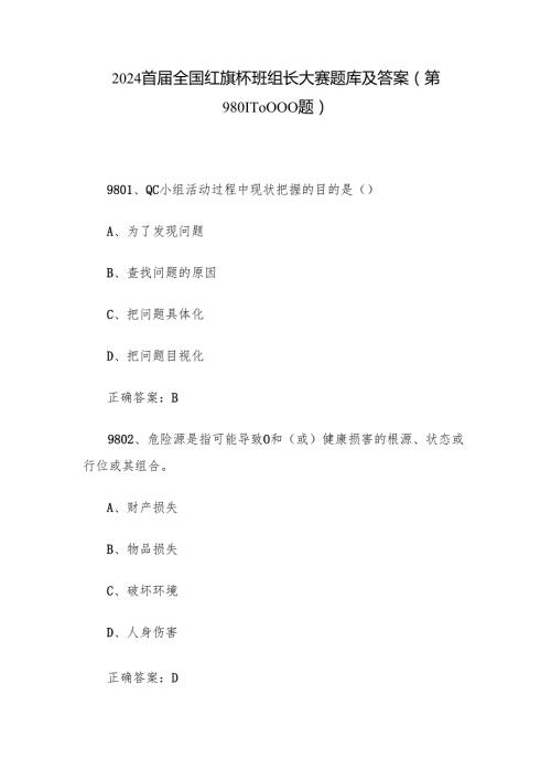 2024首全国红旗杯班组长大赛题库及答案（第980110000题）.docx