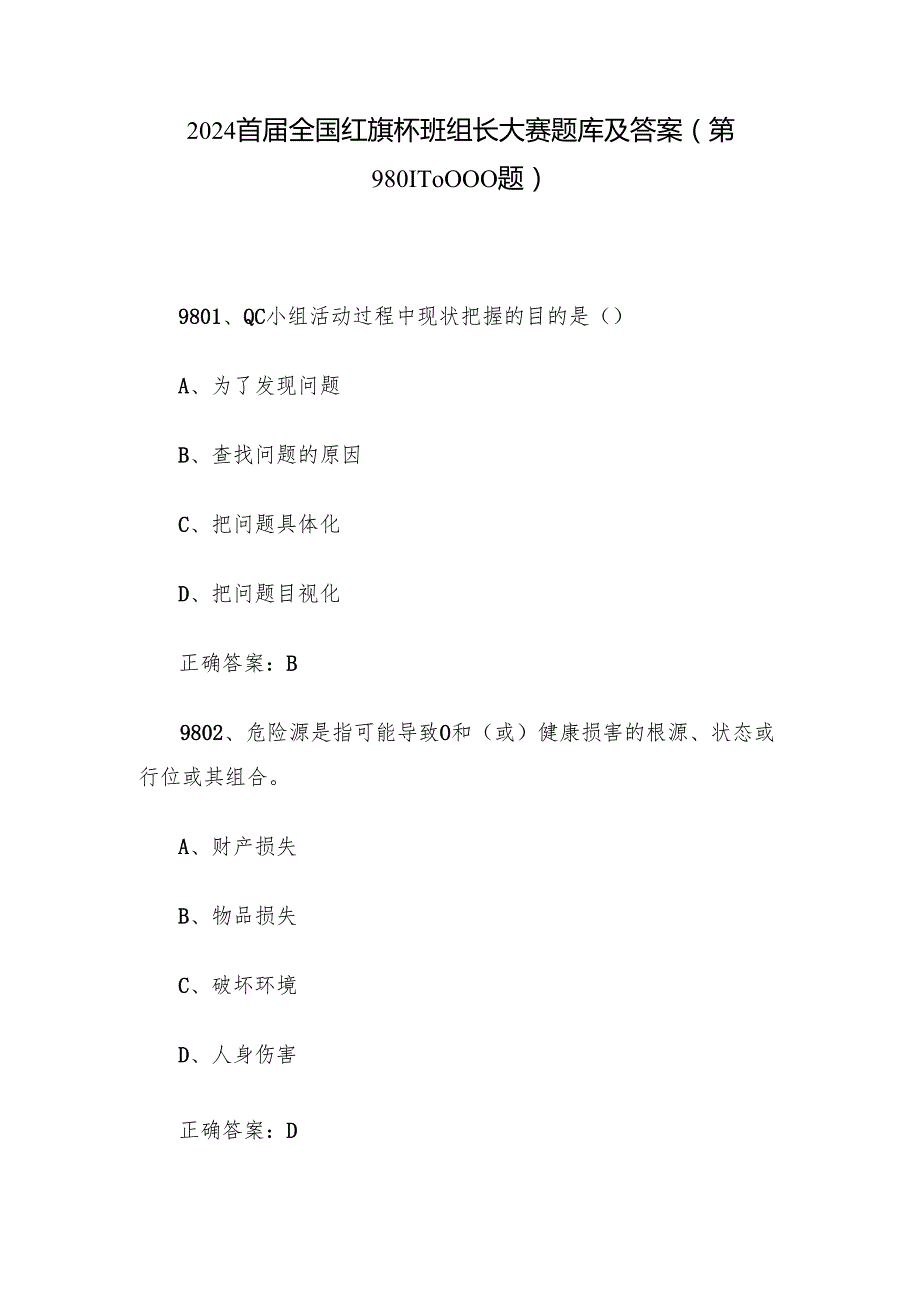 2024首全国红旗杯班组长大赛题库及答案（第980110000题）.docx_第1页