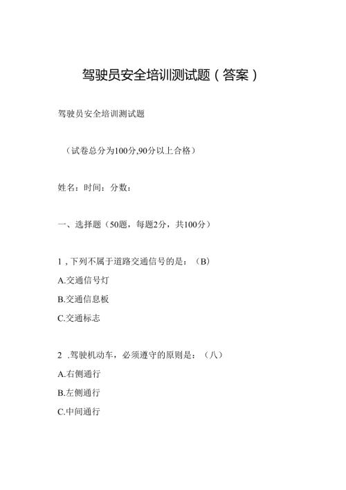 驾驶员安全培训测试题(答案).docx