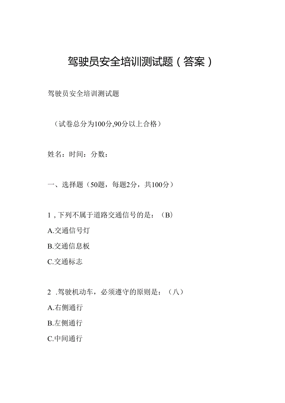 驾驶员安全培训测试题(答案).docx_第1页