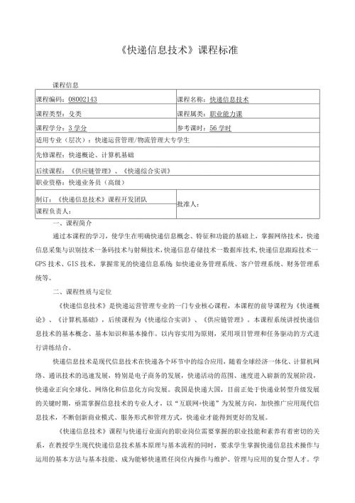 《快递信息技术》课程标准.docx