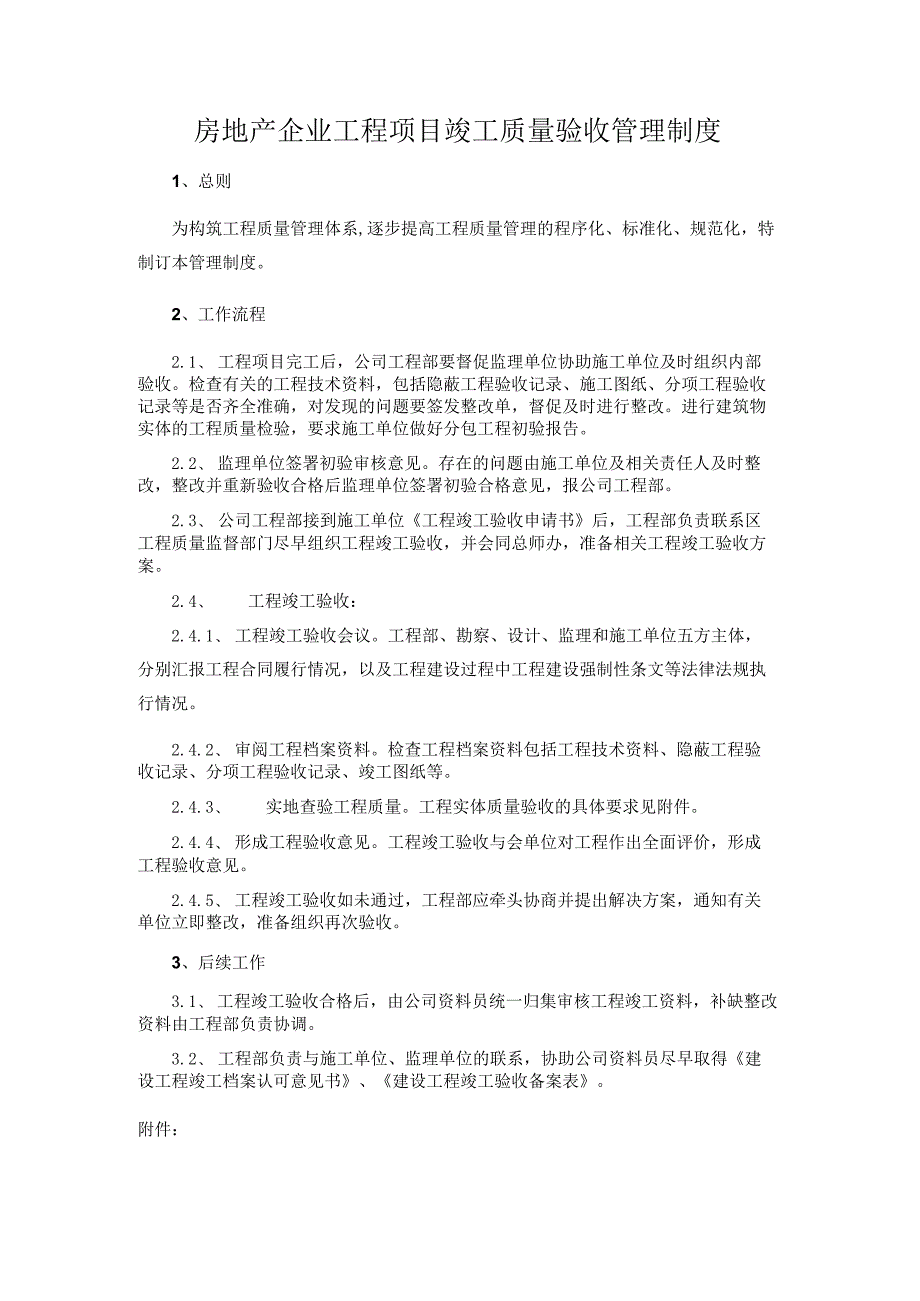 房地产企业工程项目竣工质量验收管理制度.docx_第1页