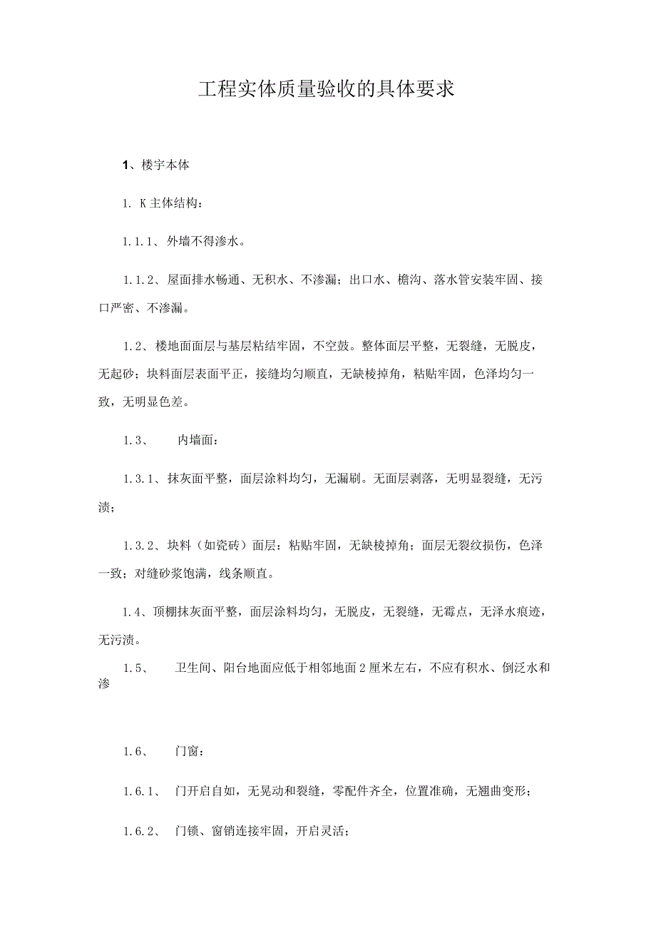 房地产企业工程项目竣工质量验收管理制度.docx_第2页
