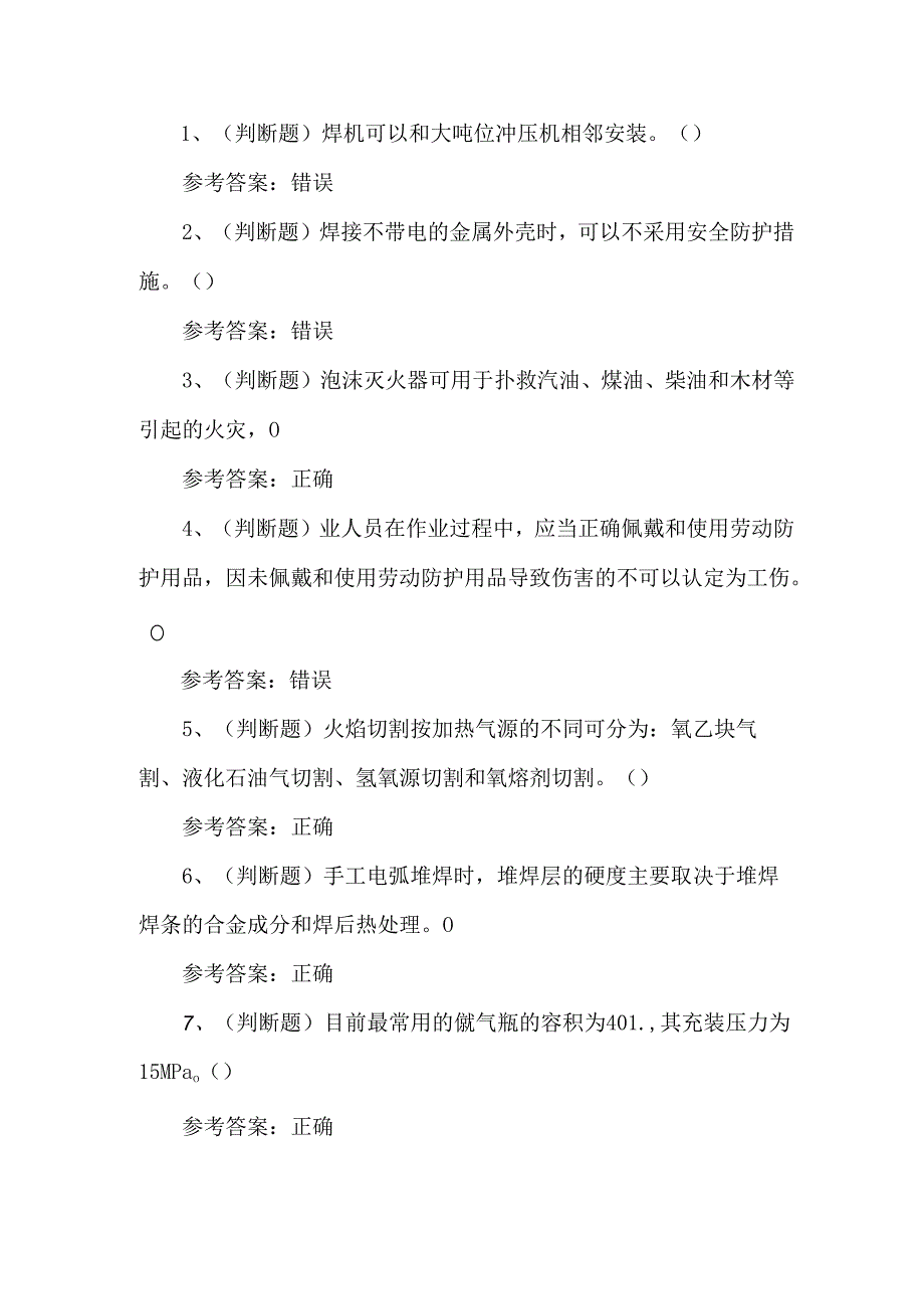 2024年熔化焊接与热切割焊工考试练习题第107套.docx_第1页