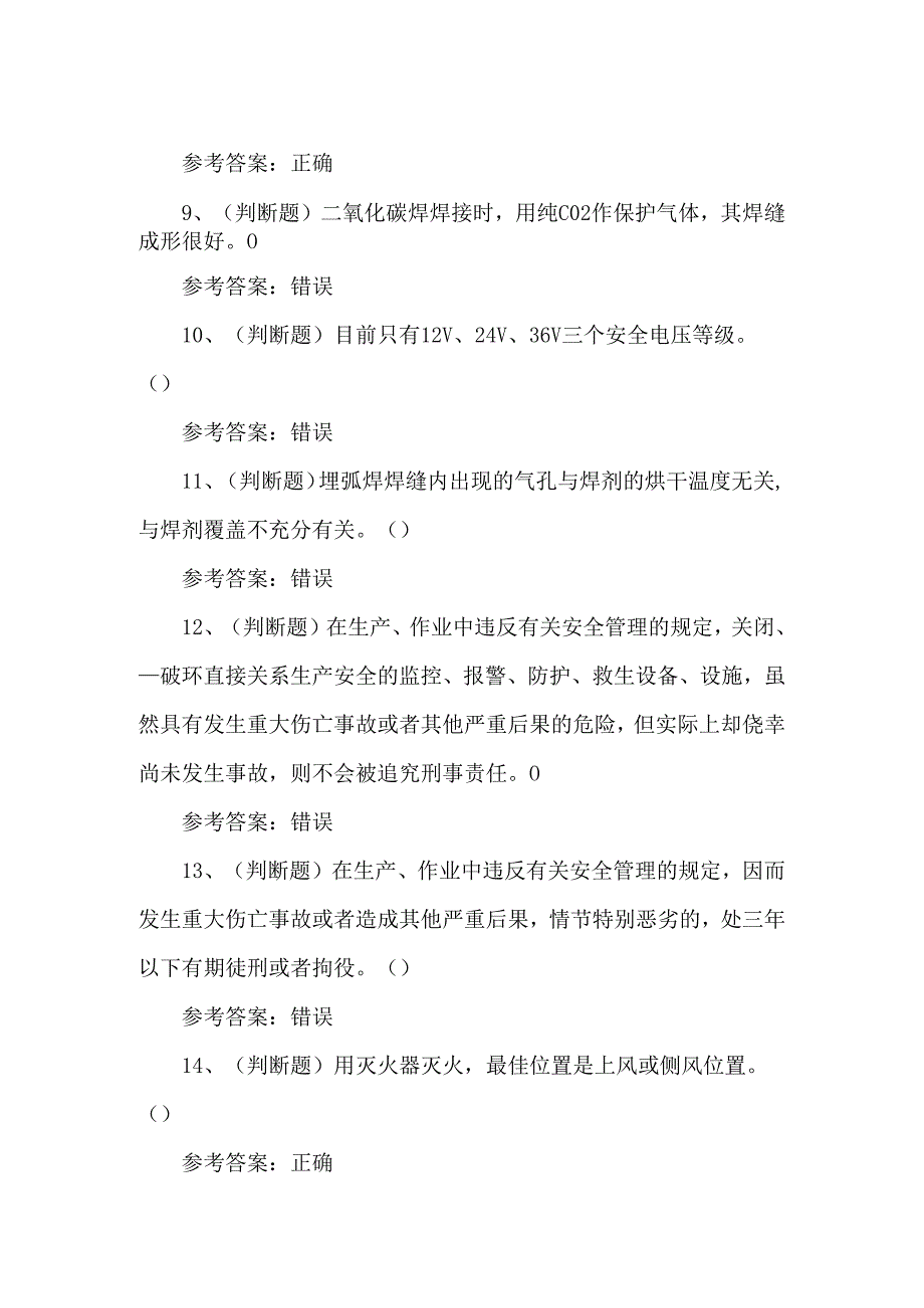 2024年熔化焊接与热切割焊工考试练习题第107套.docx_第2页