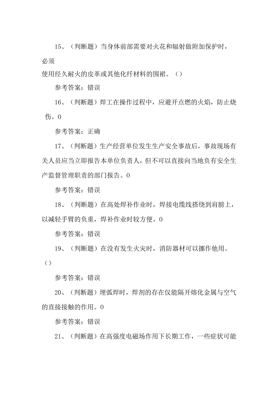 2024年熔化焊接与热切割焊工考试练习题第107套.docx_第3页