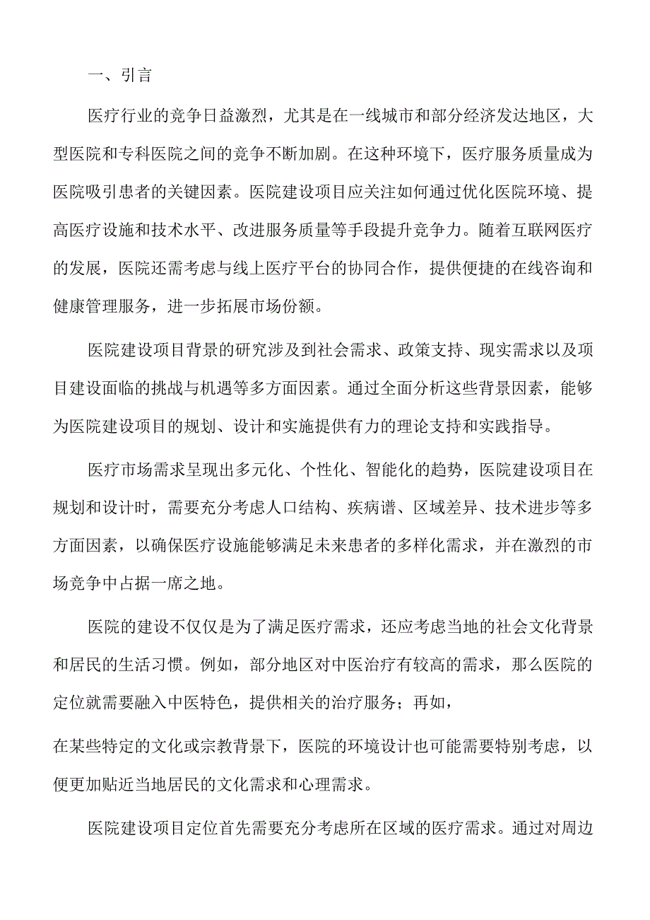 医院建设项目投资计划书.docx_第2页