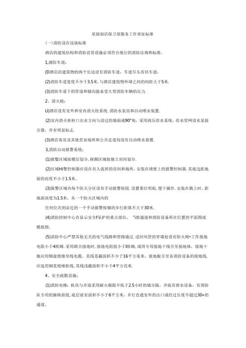 星级酒店保卫部服务工作质量标准.docx