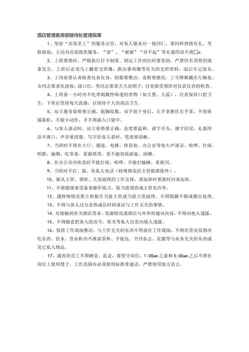 酒店管理客房部接待处管理规章.docx