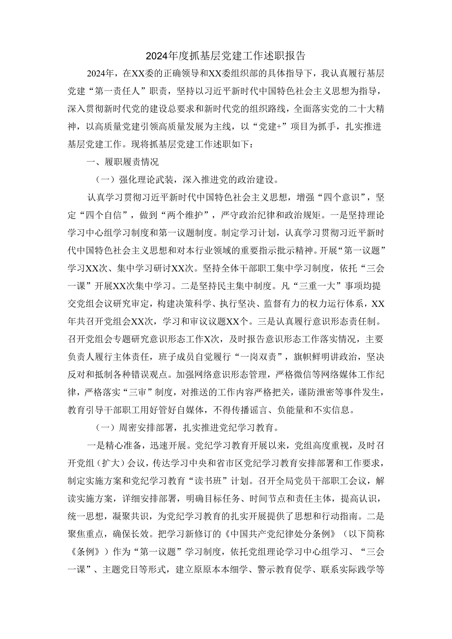 2024抓基层党建工作述职报告六.docx_第2页