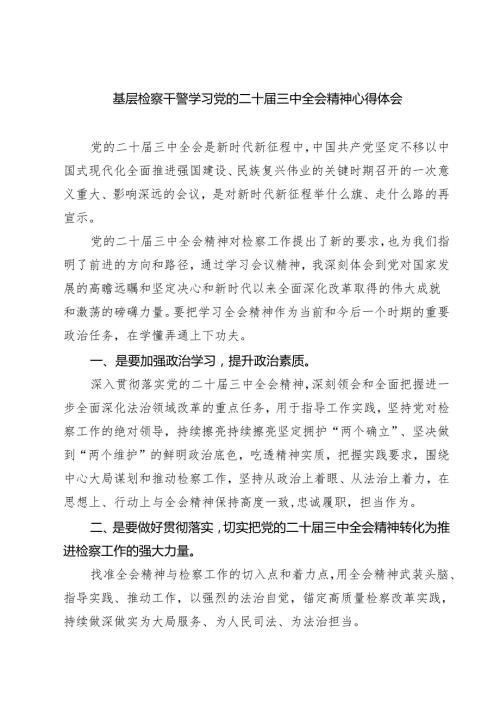 基层检察干警学习党的二十三中全会精神心得体会(7篇集合).docx