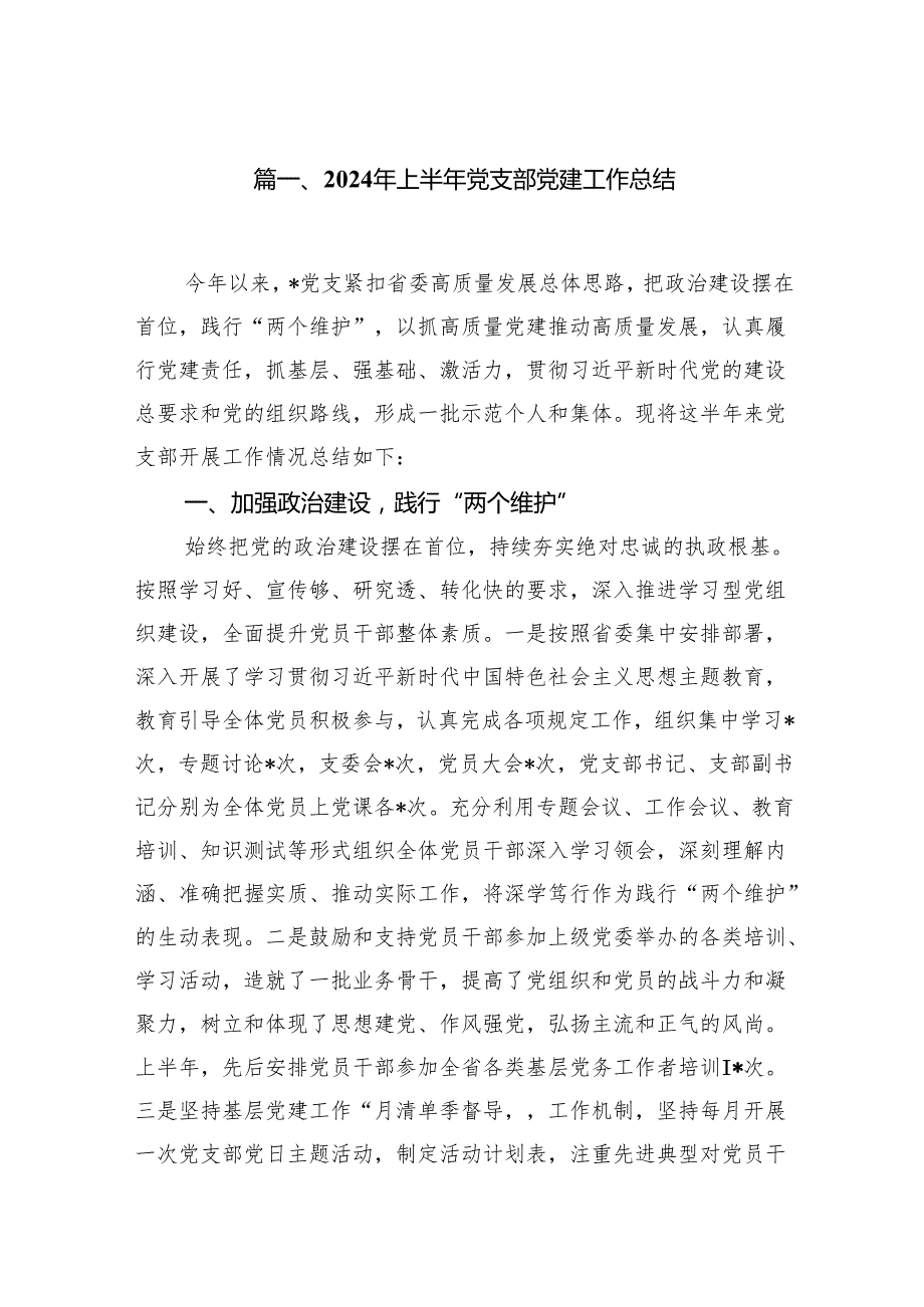 2024年上半年党支部党建工作总结（共8篇）.docx_第2页