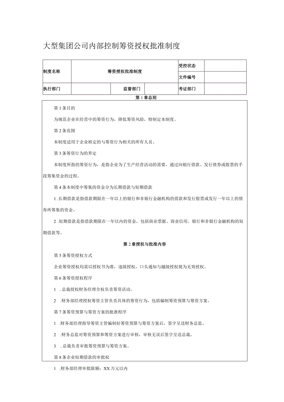 大型集团公司内部控制筹资授权批准制度.docx_第1页