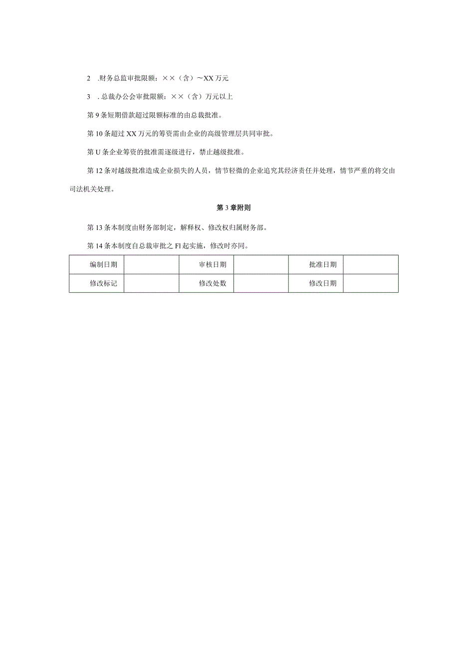 大型集团公司内部控制筹资授权批准制度.docx_第2页