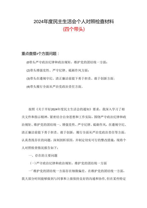 2024年民主生活会个人检查材料“四个带头”(六篇合集）.docx