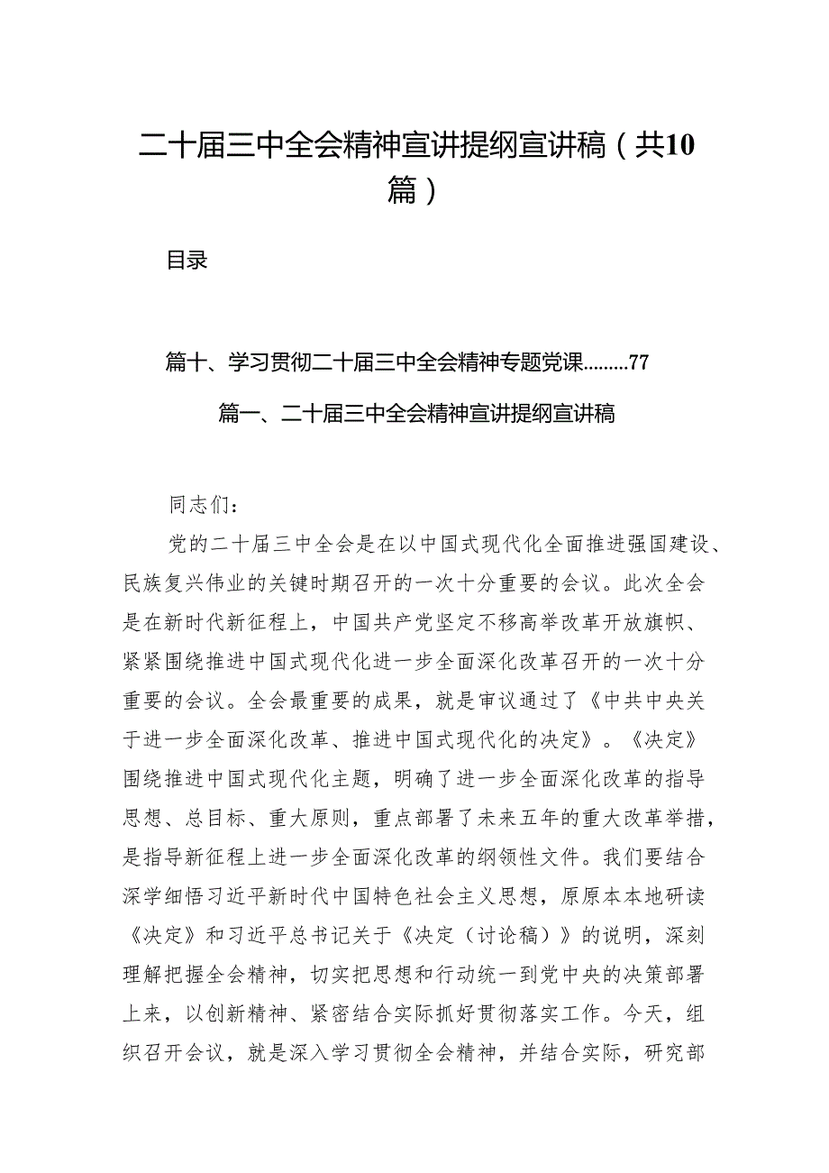二十三中全会精神宣讲提纲宣讲稿10篇供参考.docx_第1页