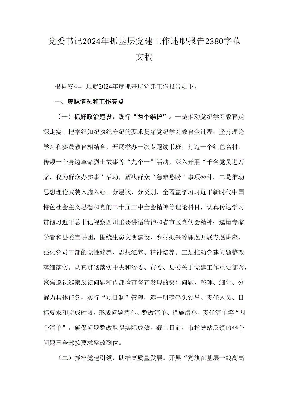 党委书记2024年抓基层党建工作述职报告2380字范文稿.docx_第1页
