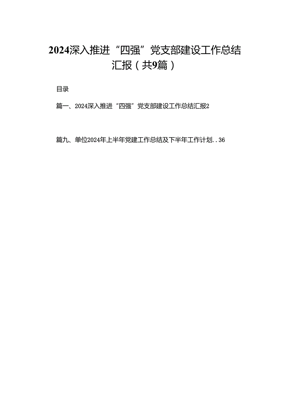深入推进“四强”党支部建设工作总结汇报9篇供参考.docx_第1页
