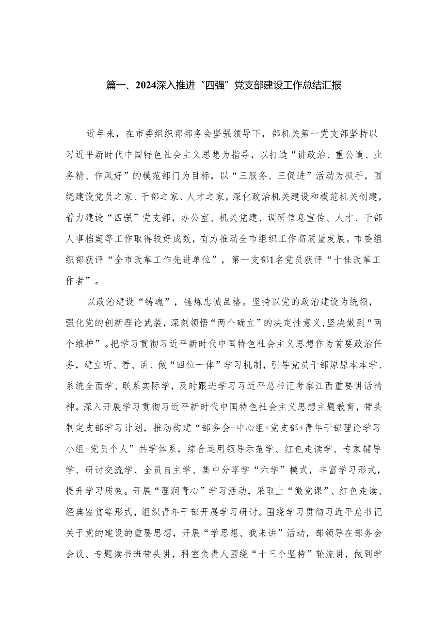 深入推进“四强”党支部建设工作总结汇报9篇供参考.docx_第2页