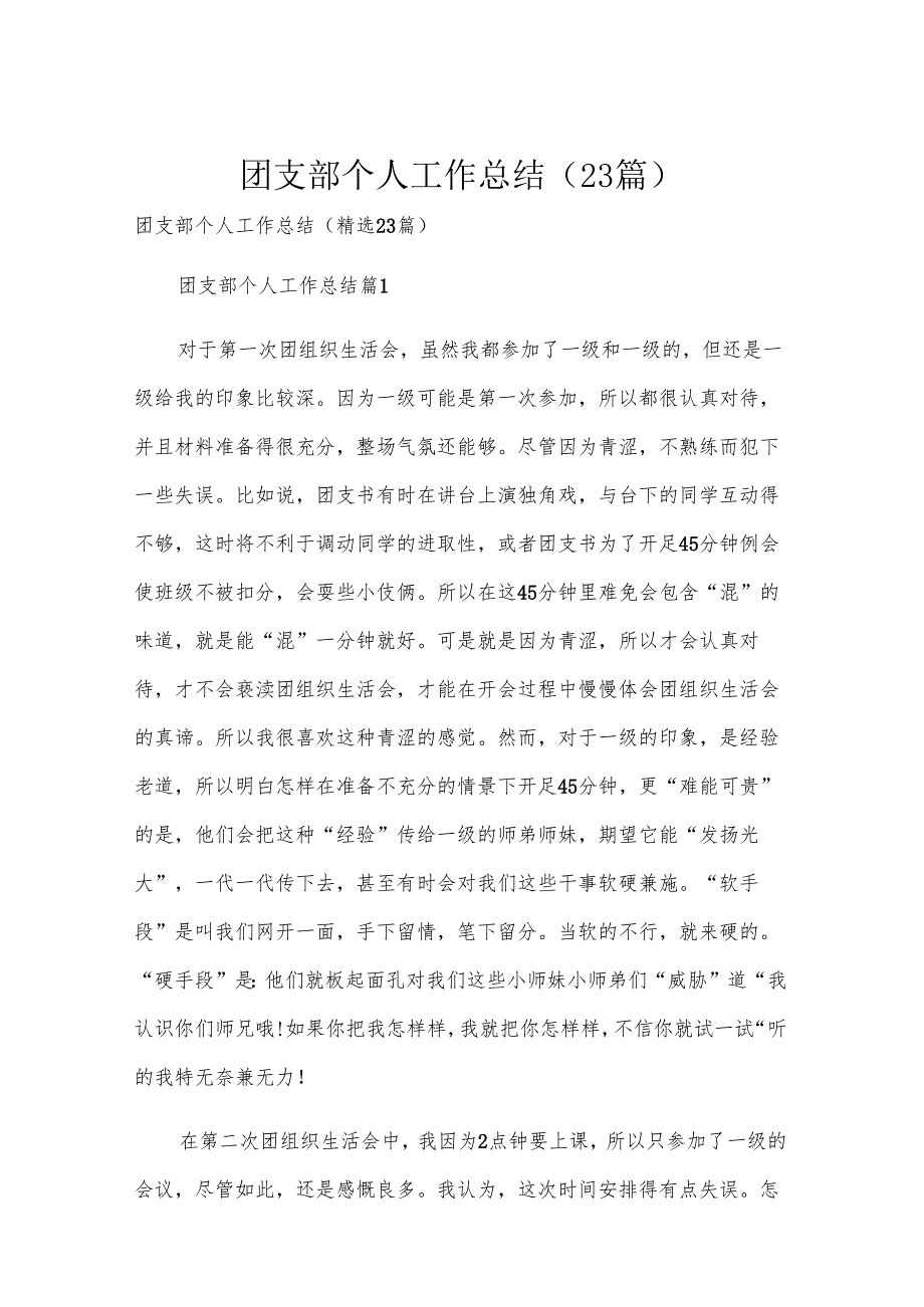 团支部个人工作总结（23篇）.docx_第1页