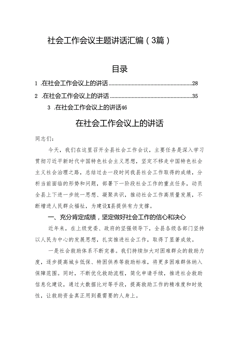 社会工作会议主题讲话汇编（3篇）.docx_第1页
